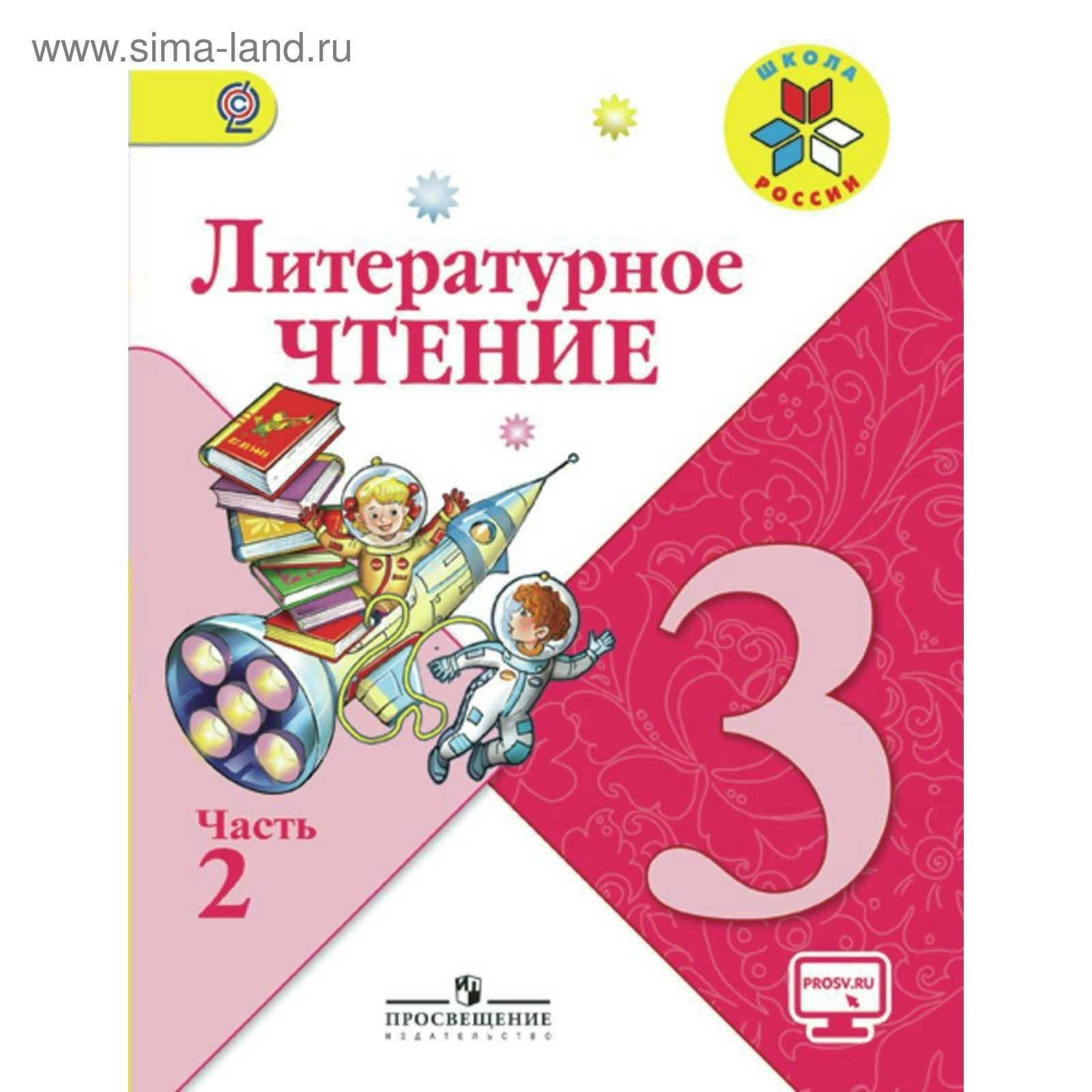 Литературное чтение. 3 класс. Часть 2. Климанова Л. Ф., Горецкий В. Г.  (4147786) - Купить по цене от 403.00 руб. | Интернет магазин SIMA-LAND.RU