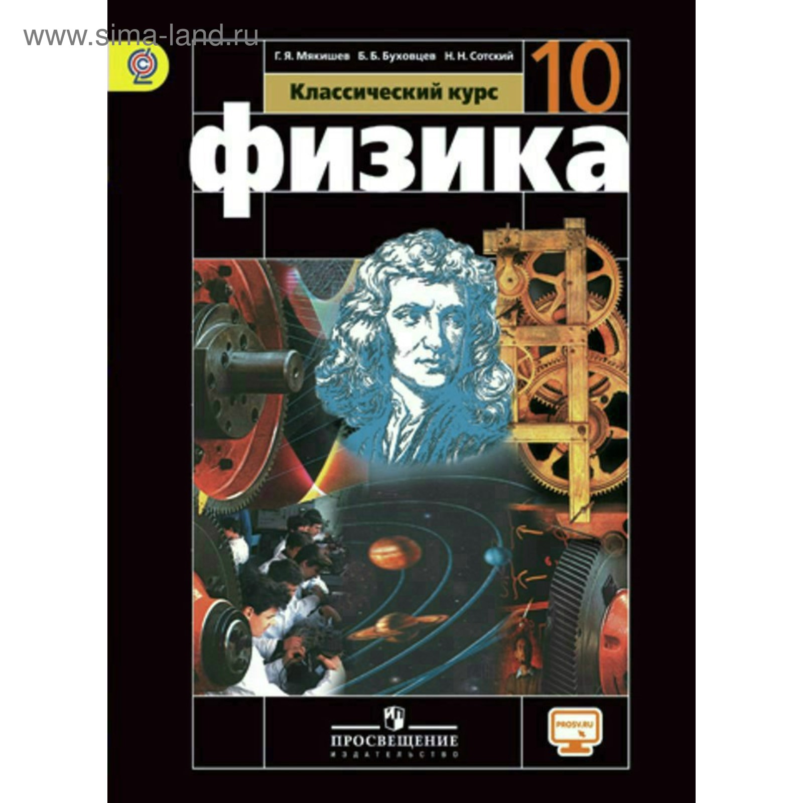 Учебник. ФГОС. Физика. Базовый уровень, онлайн поддержка, 2019 г. 10 класс.  Мякишев Г. Я.