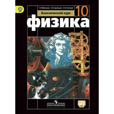 Учебник. ФГОС. Физика. Базовый Уровень, Онлайн Поддержка, 2019 Г.
