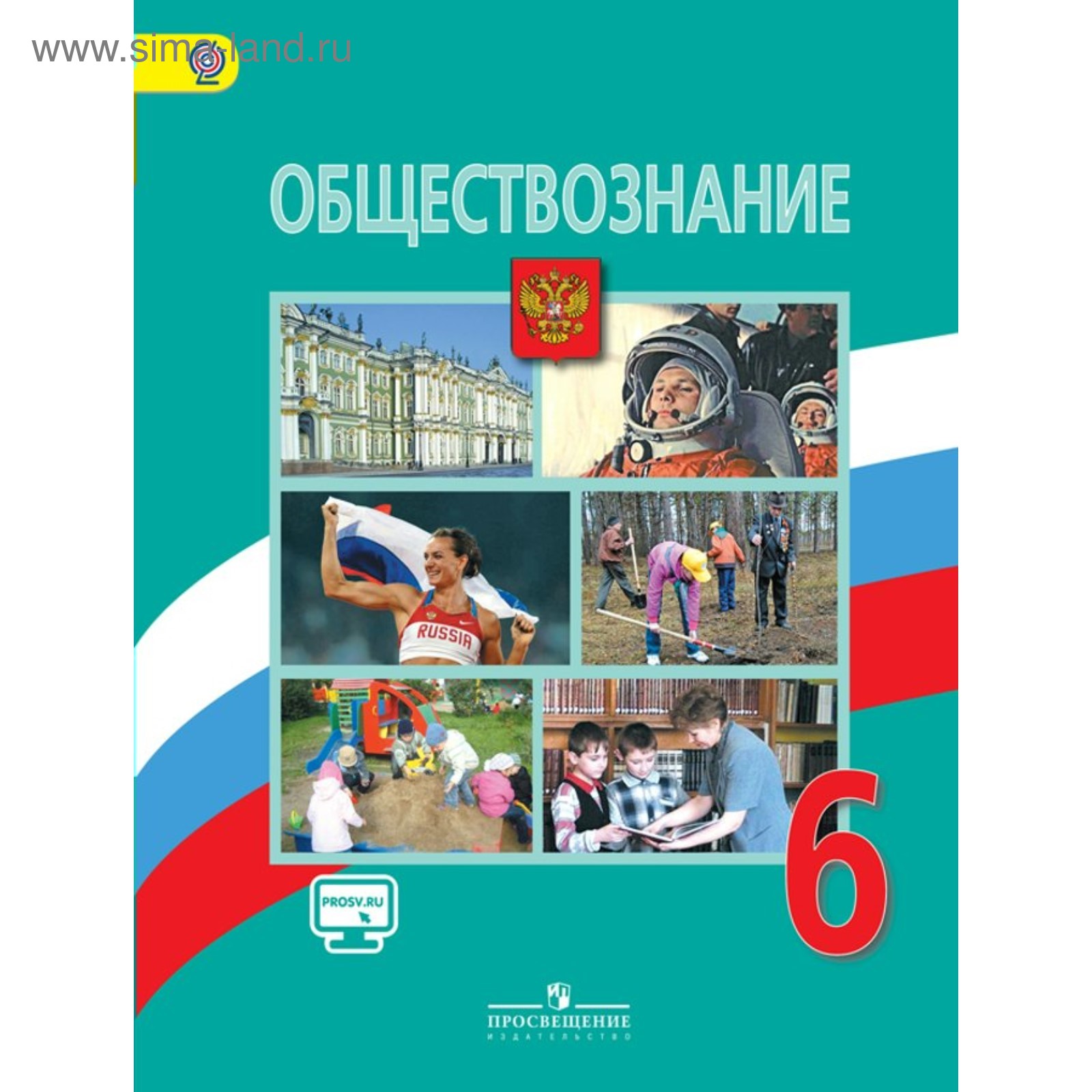 Обществознание. 6 Класс. Боголюбов Л. Н., Виноградова Н. Ф. 2019г.