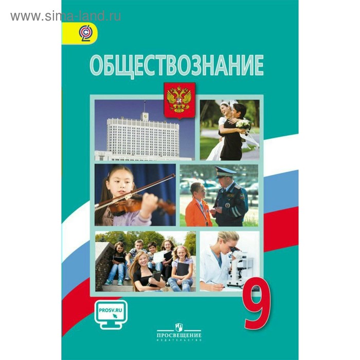 Учебник. ФГОС. Обществознание, Онлайн Поддержка, 2019 Г. 9 Класс.