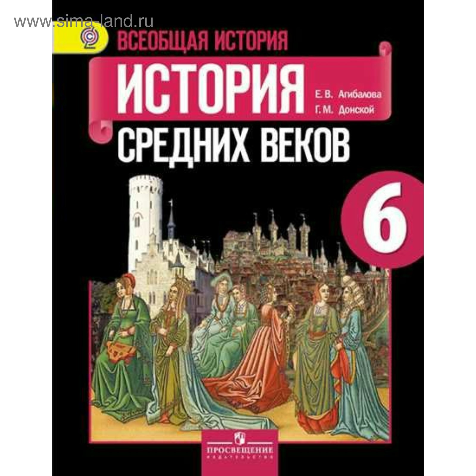 Всеобщая история. 6 класс. История средних веков. Учебник. Агибалова Е. В.,  Донской Г. М.