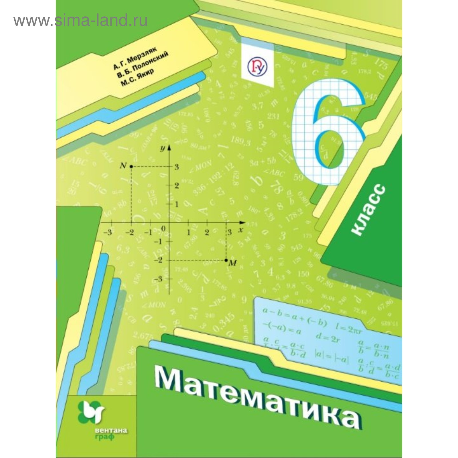 Математика. 6 класс. Учебник. Мерзляк А. Г., Полонский В. Б., Якир М. С.