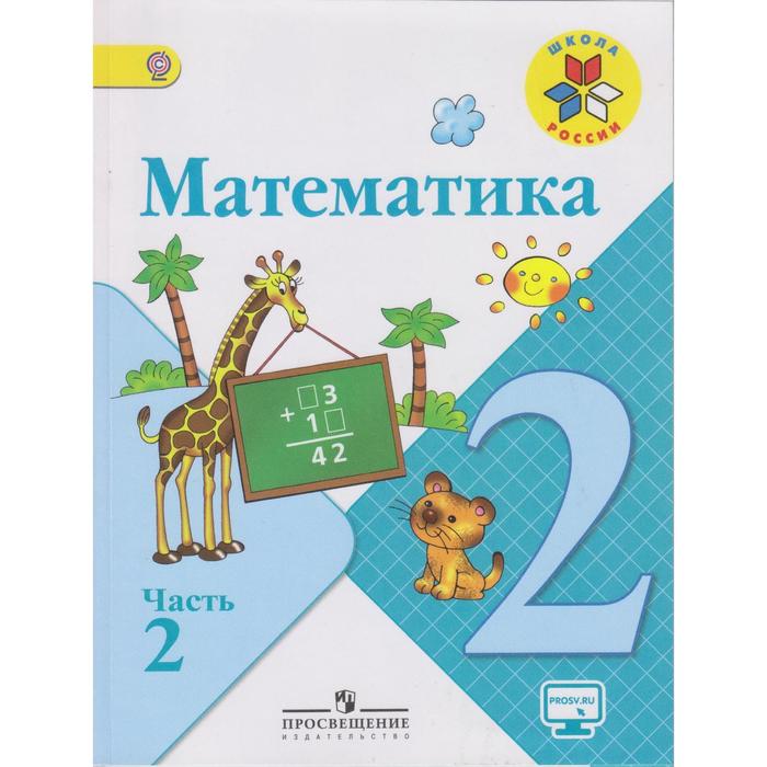 Учебник. ФГОС. Математика, Онлайн Поддержка, 2019 Г., 2 Класс.