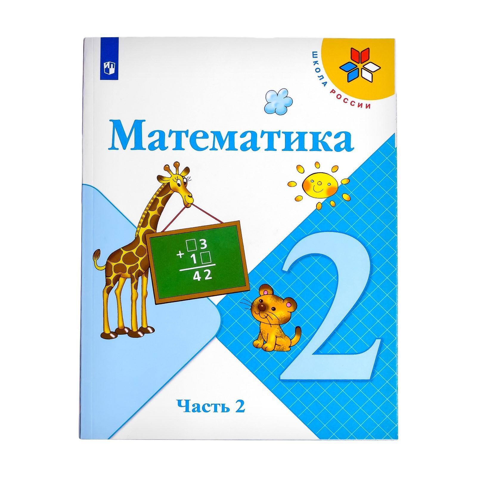 Учебник. ФГОС. Математика, Онлайн Поддержка, 2019 Г., 2 Класс.