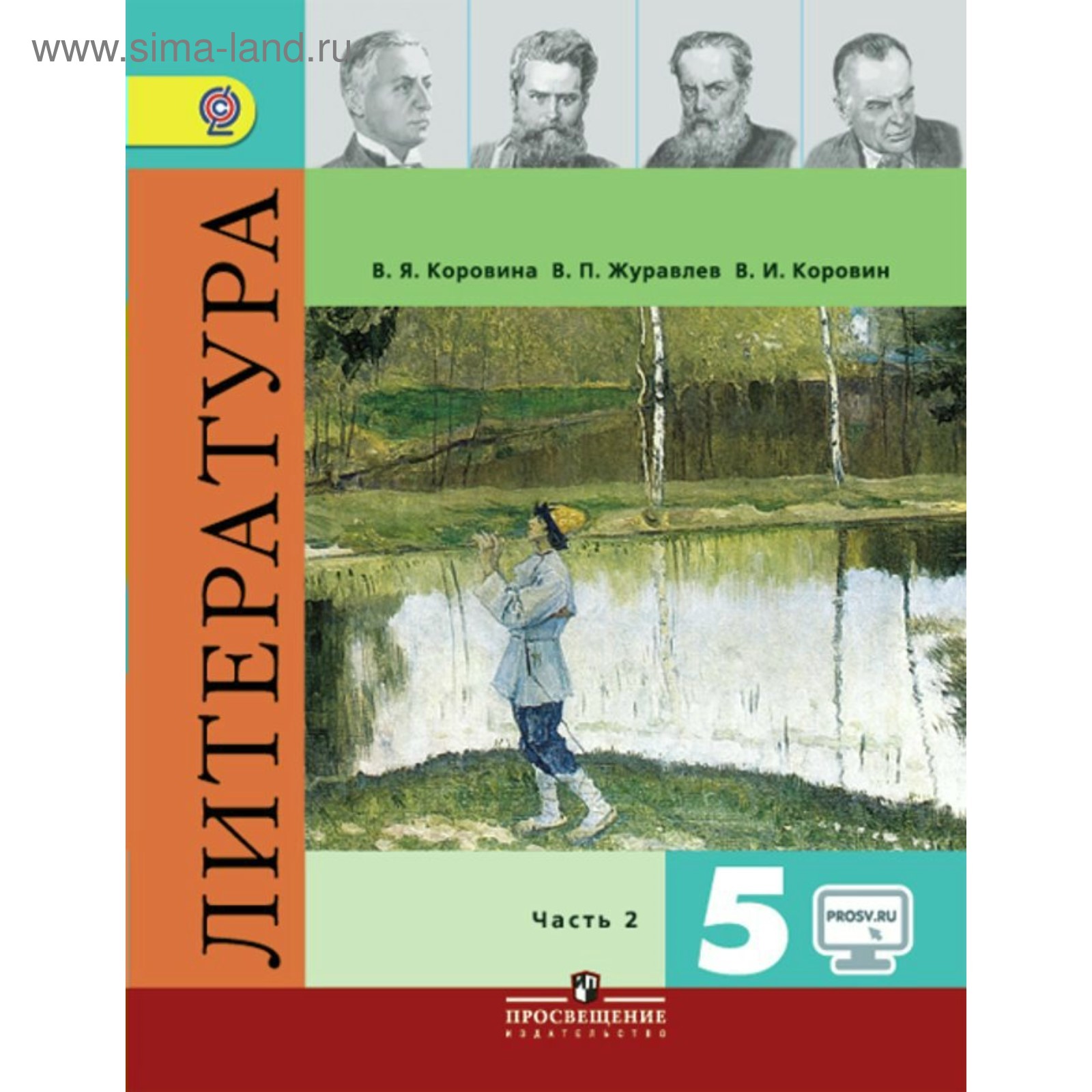 Литература. 5 Класс. Учебник 2-Х Частях. Часть 2. Коровина В. Я.