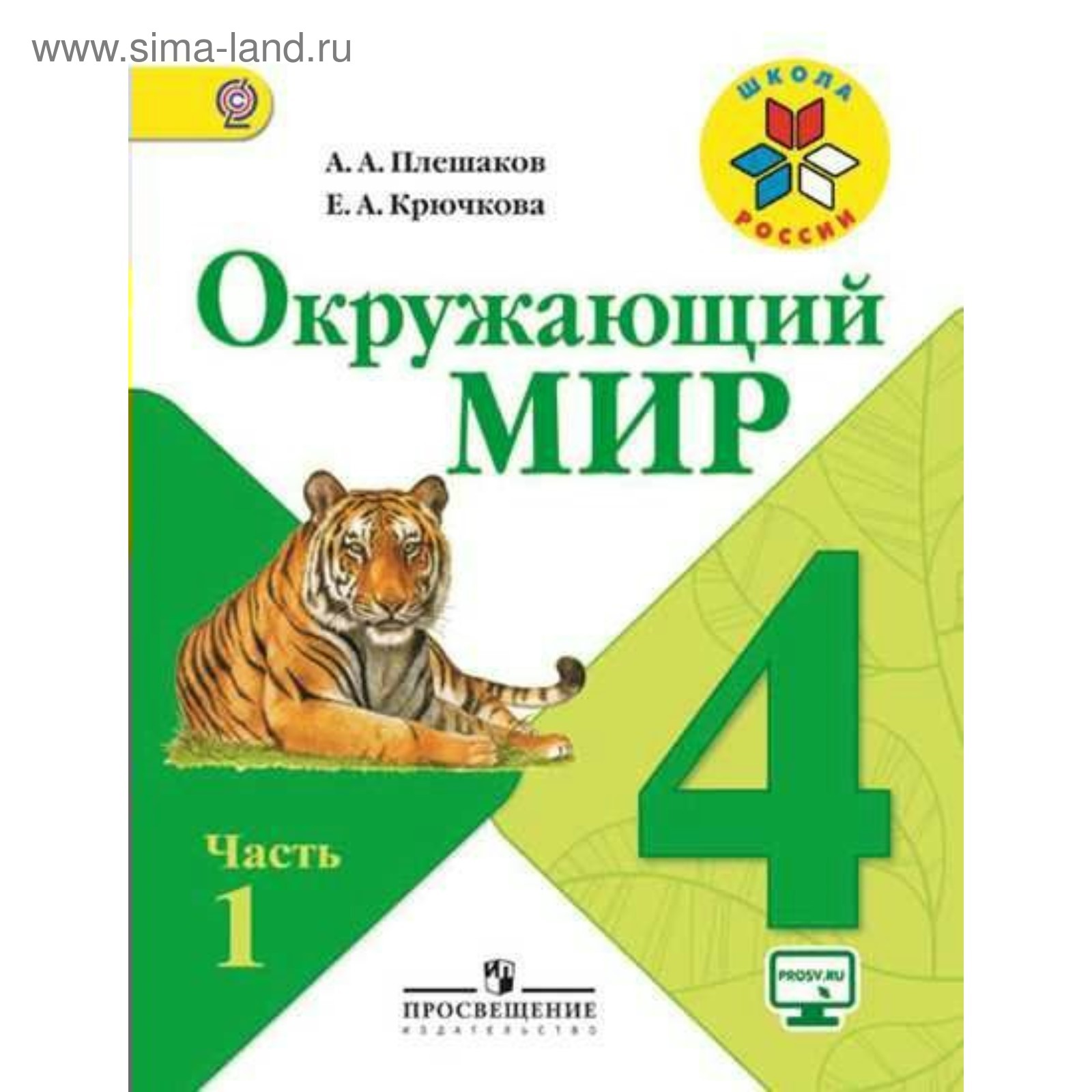 Окружающий мир. Часть 1. 4 класс. Крючкова Е. А., Плешаков А. А. 2019г  (4147815) - Купить по цене от 579.00 руб. | Интернет магазин SIMA-LAND.RU