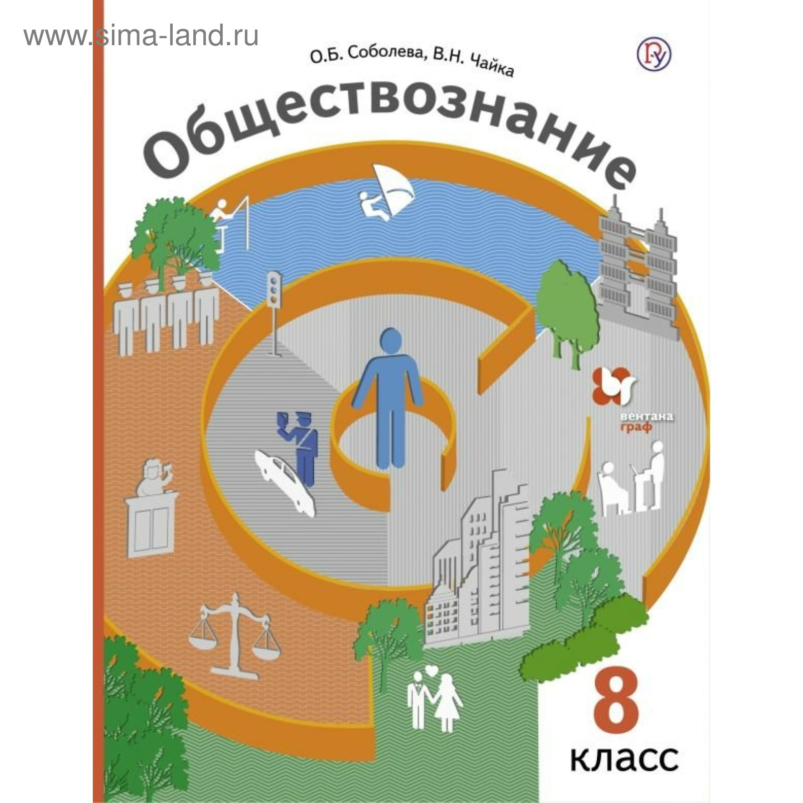 Обществознание. 8 класс. Учебник. Соболева О. Б., Чайка В. Н. (4147841) -  Купить по цене от 688.00 руб. | Интернет магазин SIMA-LAND.RU