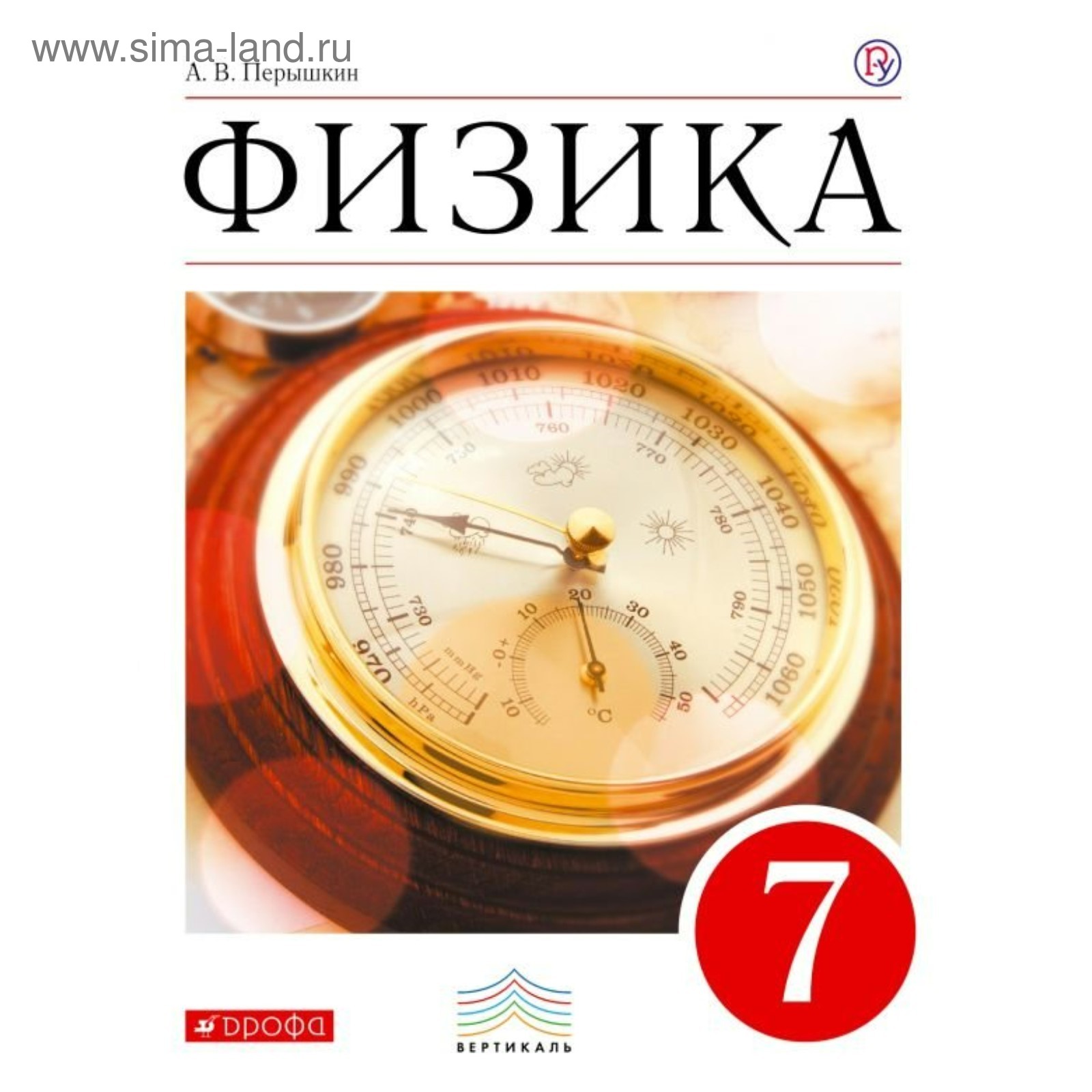 Учебник физики 10 класс перышкин. Учебник по физике 7 класс новый учебник. Новый учебник физики 7 класс перышкин. Учебник физики 7 класс 2023 год. Новый учебник физики 7 класс перышкин.