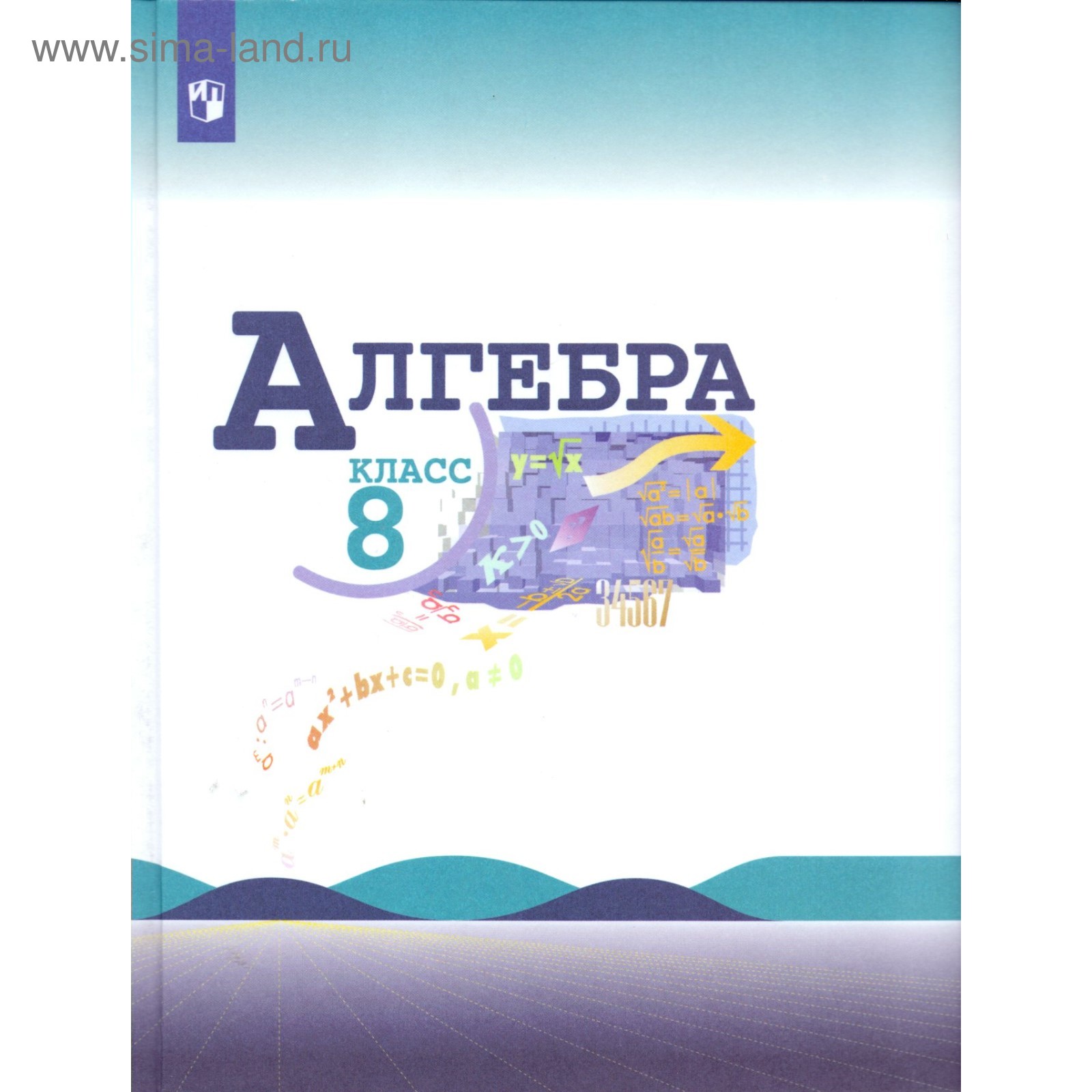 Учебник. ФГОС. Алгебра, новое оформление, 2019 г. 8 класс. Макарычев Ю. Н.  (4147846) - Купить по цене от 924.00 руб. | Интернет магазин SIMA-LAND.RU