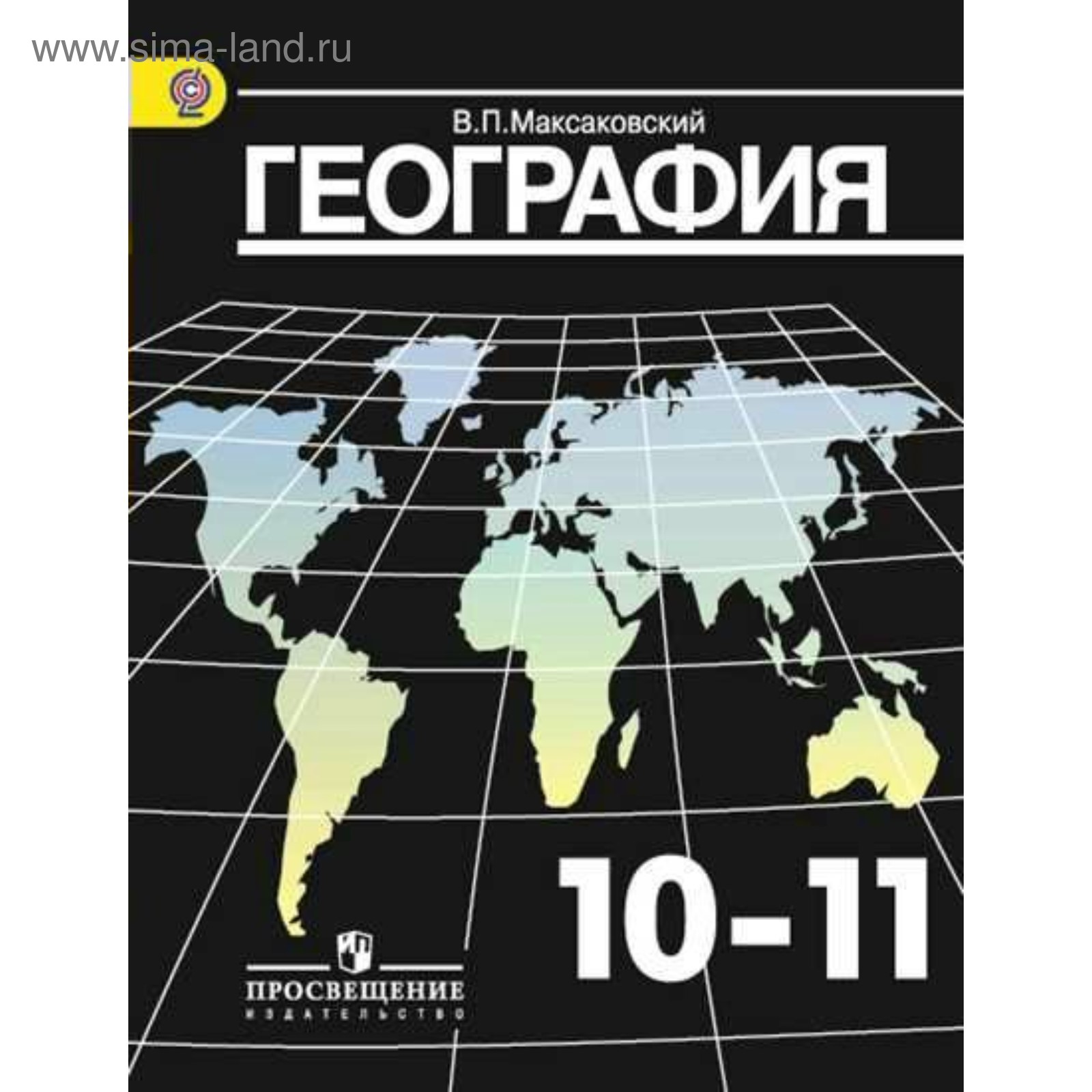 География. 10-11 классы. Учебник. Базовый уровень. Максаковский В. П.