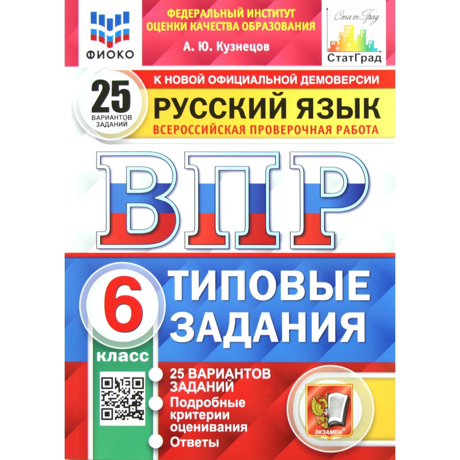 Тесты. ФГОС. Русский язык. 25 вариантов, ФИОКО, 6 класс. Кузнецов А. Ю.  (4147731) - Купить по цене от 396.00 руб. | Интернет магазин SIMA-LAND.RU