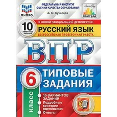 Тесты. ФГОС. Русский Язык. 10 Вариантов, ФИОКО, 6 Класс. Кузнецов.
