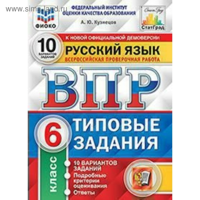 Тесты. ФГОС. Русский язык. 10 вариантов, ФИОКО, 6 класс. Кузнецов А. Ю. - Фото 1