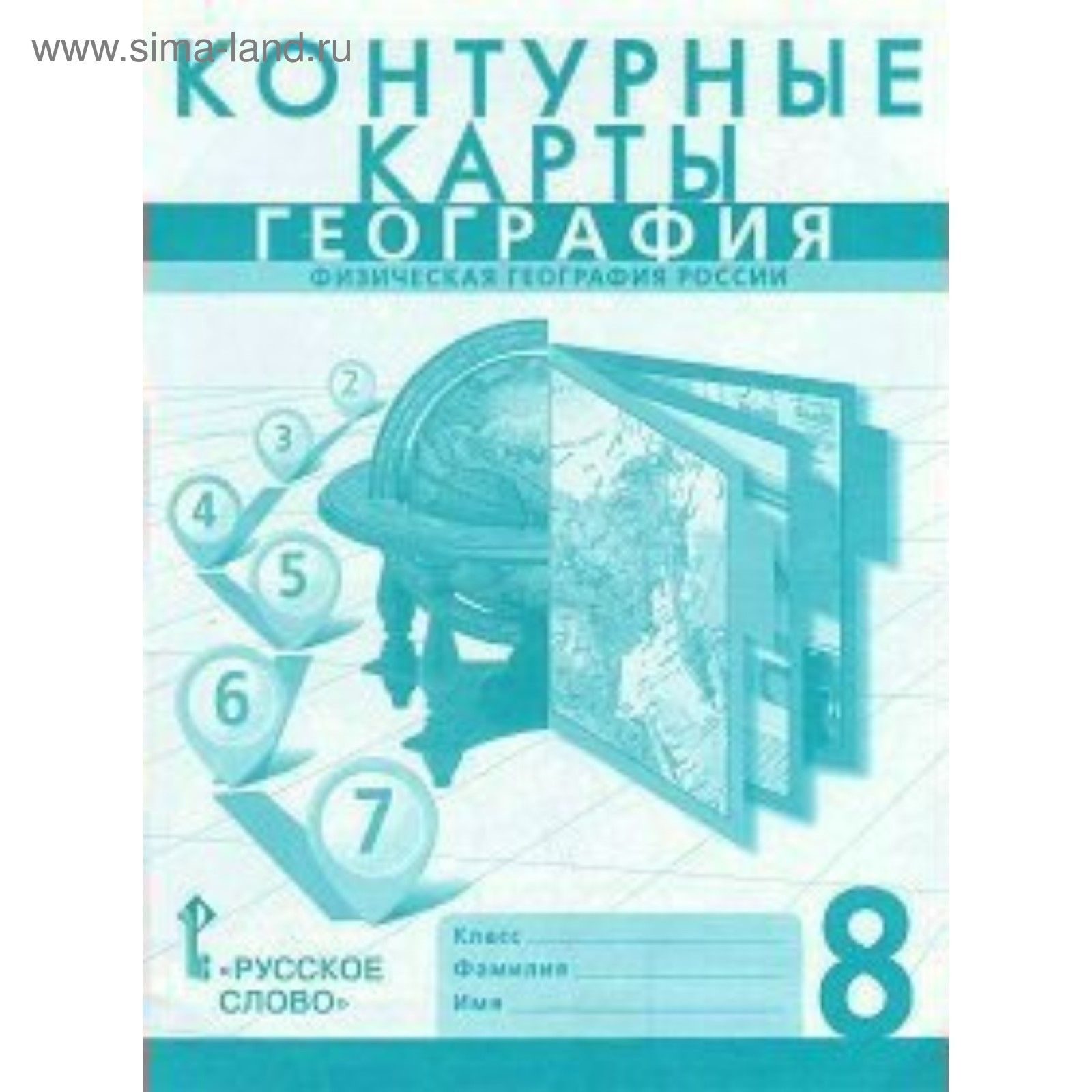 Контурные карты. 8 класс. География. Физическая география России. ФГОС.  Банников С. В., Домогацких Е. М. (4147722) - Купить по цене от 141.00 руб.  | Интернет магазин SIMA-LAND.RU