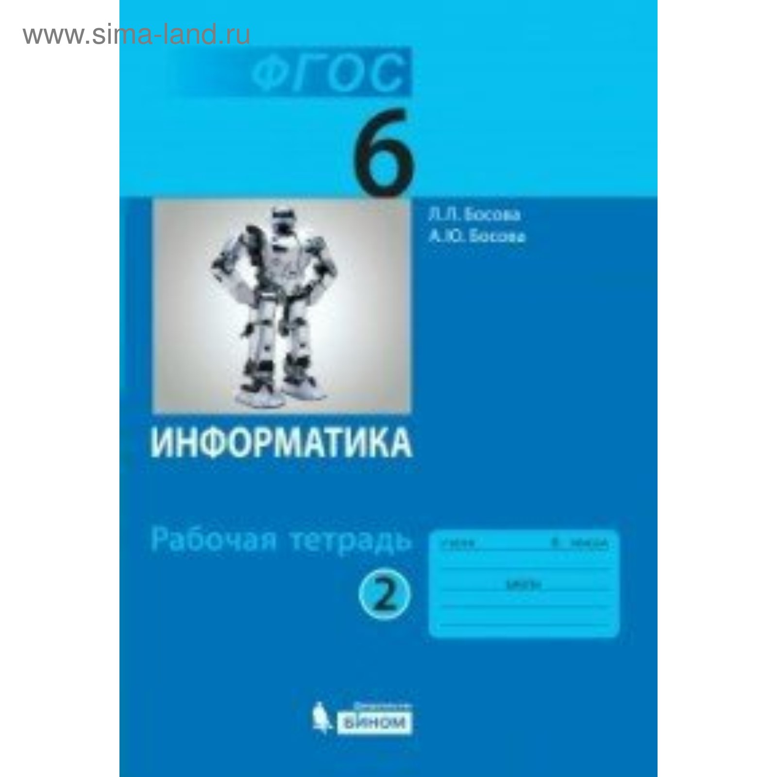 Информатика. 6 Класс. Рабочая Тетрадь. Босова Л. Л., Босова А. Ю.