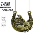 Подкова домовой «Гармонии и тепла», 7×7 см - Фото 1