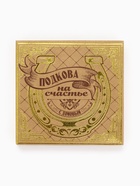 Подкова домовой «Гармонии и тепла», 7×7 см - Фото 6