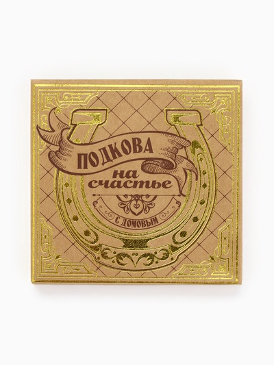 Подкова домовой «Гармонии и тепла», 7×7 см