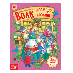 Русская народная сказка «Волк и семеро козлят», 12 стр. 4058765