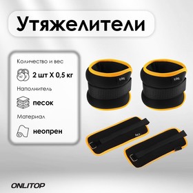 Утяжелители неопреновые ONLYTOP, 2 шт. х 0,5 кг, цвет чёрный 3791384