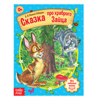 Русская народная сказка «Сказка про храброго Зайца», 12 стр. - Фото 1