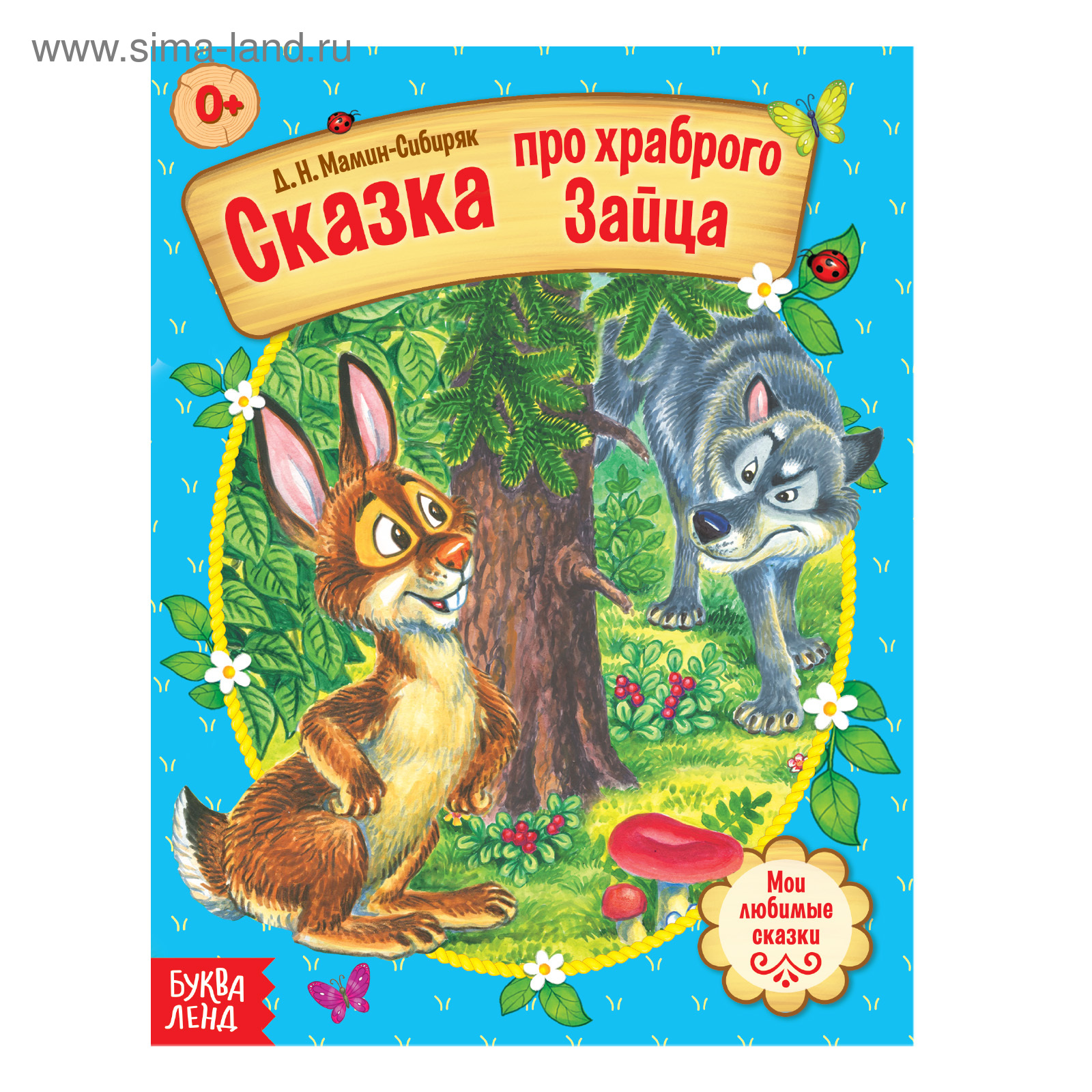 Русская народная сказка «Сказка про храброго Зайца», 12 стр. (4058769) -  Купить по цене от 12.90 руб. | Интернет магазин SIMA-LAND.RU