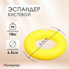 Эспандер кистевой ONLYTOP, 10 кг, цвет жёлтый - фото 8767690