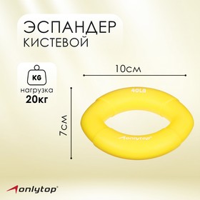 Эспандер кистевой ONLITOP, 20 кг, цвет жёлтый
