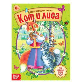 Русская народная сказка «Кот и лиса», 16 стр. 4058761