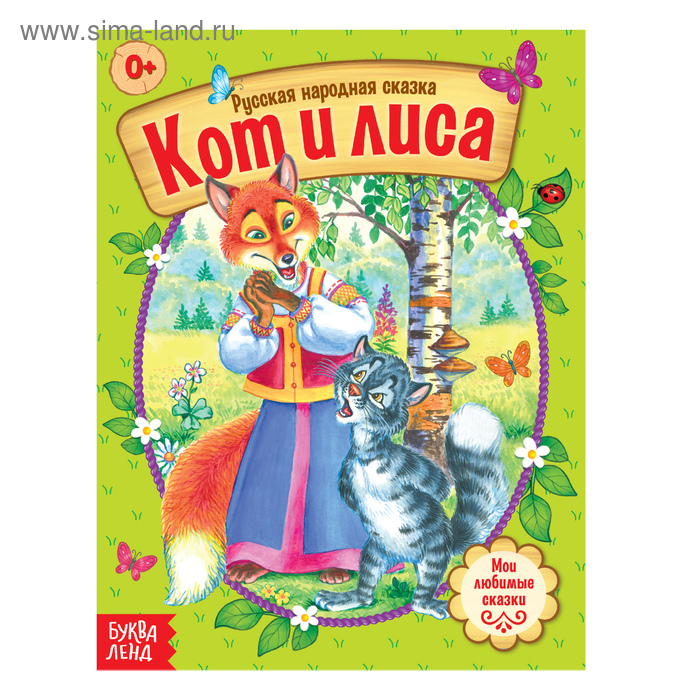 Русская народная сказка «Кот и лиса», 16 стр. - Фото 1