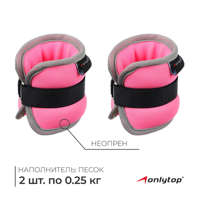 Утяжелители неопреновые ONLYTOP, 2 шт. × 0.25 кг, цвет розовый