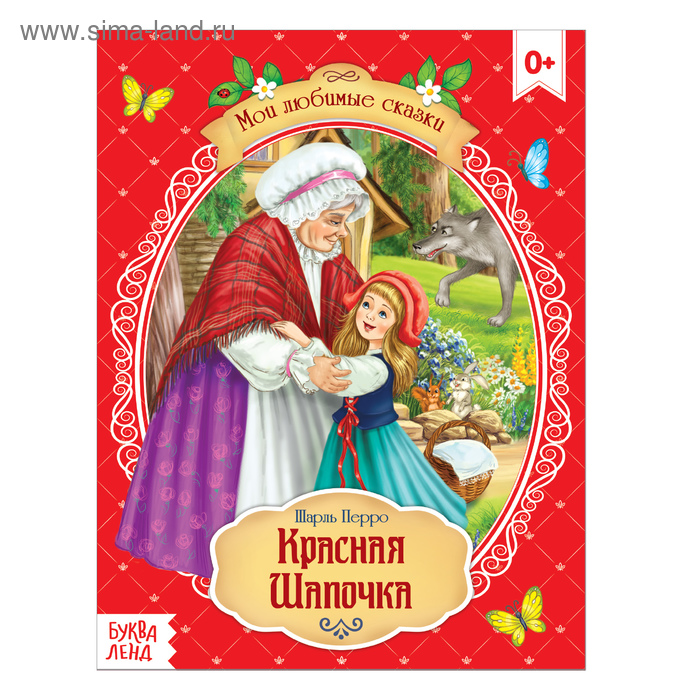 Сказка «Красная Шапочка», Шарль Перро, 12 стр. - Фото 1