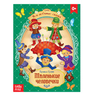 Сказка «Маленькие человечки», братья Гримм, 12 стр. - Фото 1