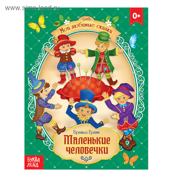 Сказка «Маленькие человечки», братья Гримм, 12 стр. - Фото 1