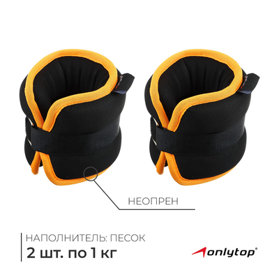 Утяжелители неопреновые ONLYTOP, 2 шт. × 1 кг, цвет чёрный/оранжевый