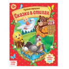 Русские народные сказки в стихах, 16 стр. - Фото 1