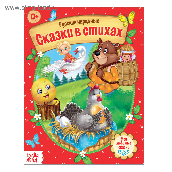 Русские народные сказки в стихах, 16 стр. - Фото 1