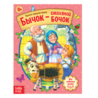 Русская народная сказка «Бычок - смоляной бочок», 12 стр. - Фото 1