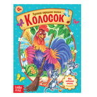 Русская народная сказка «Колосок», 12 стр. - Фото 1