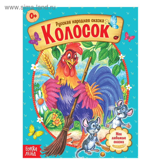 Русская народная сказка «Колосок», 12 стр. - Фото 1