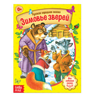 Русская народная сказка «Зимовье зверей», 12 стр. - Фото 1