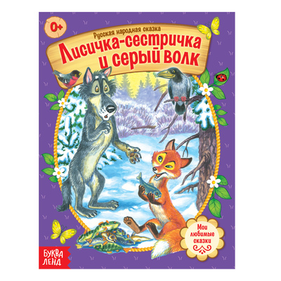 Русская народная сказка «Лисичка-сестричка и серый волк», 12 стр.