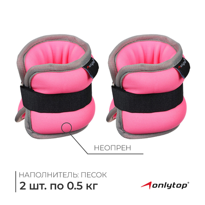 Утяжелители неопреновые ONLYTOP, 2 шт. х 0,5 кг, цвет розовый
