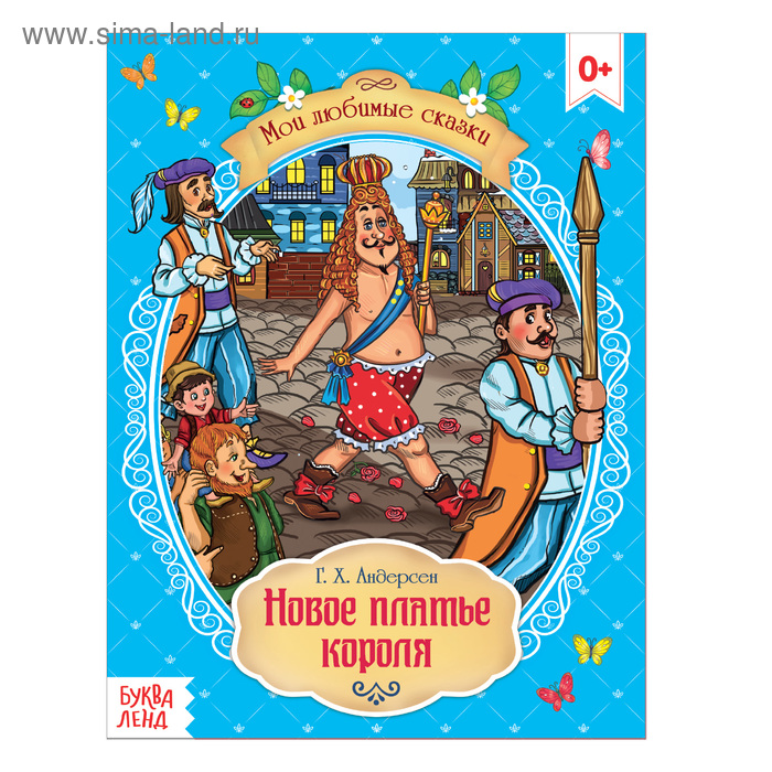 Сказка «Новое платье короля» Г. Х. Андерсен, 16 стр. - Фото 1