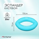 Эспандер кистевой 10 х 7 см, нагрузка 25 кг, цвет голубой - Фото 1