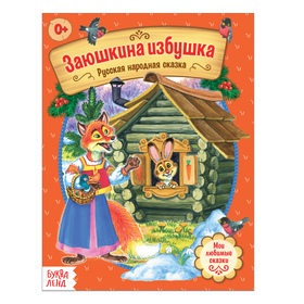 Русская народная сказка «Заюшкина избушка», 12 стр. 4058764