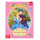 Сказка «Подарки феи», Шарль Перро, 16 стр. - Фото 1