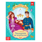 Сказка «Принцесса на горошине» Г. Х. Андерсен, 8 стр. - Фото 1