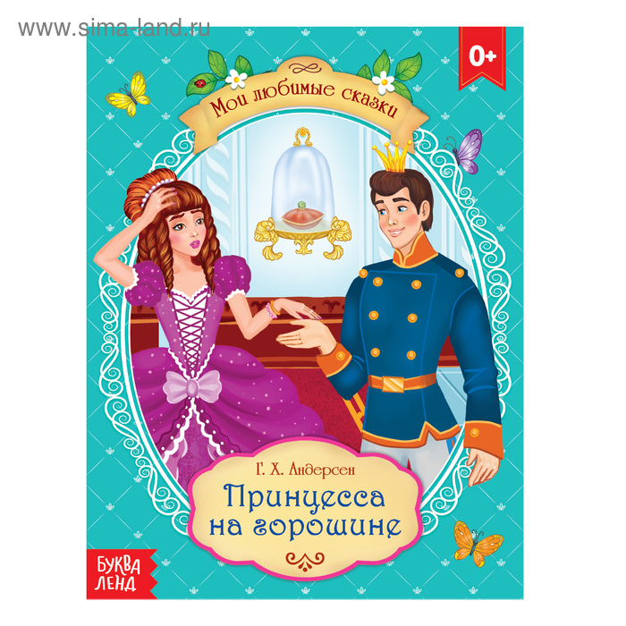 Сказка «Принцесса на горошине» Г. Х. Андерсен, 8 стр. - Фото 1